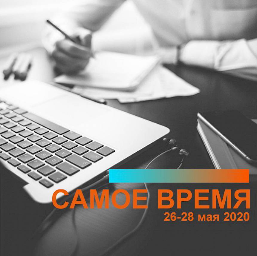 "Самое время!" дейстововать