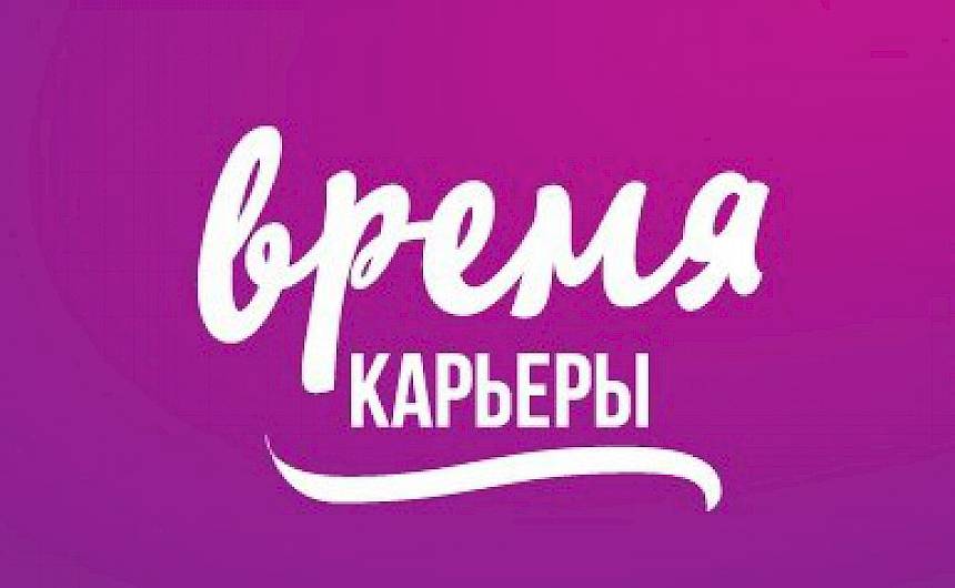 Онлайн-марафон Время Карьеры