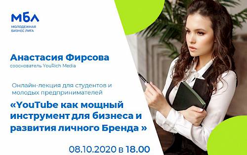 Онлайн-лекция для студентов и молодых предпринимателей