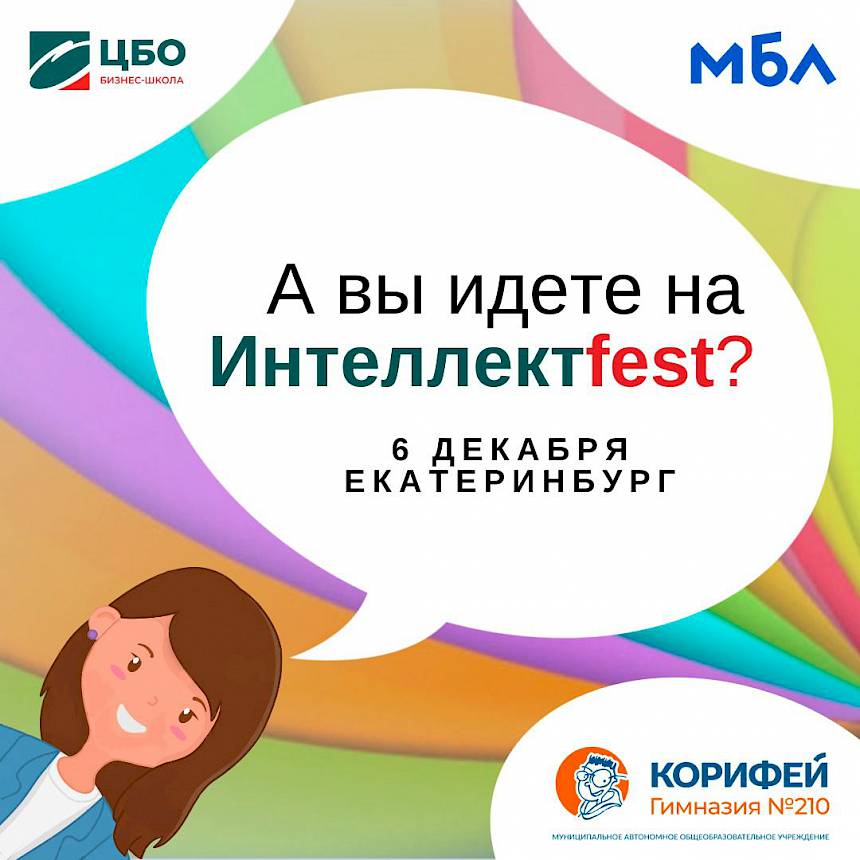 Интеллектfest